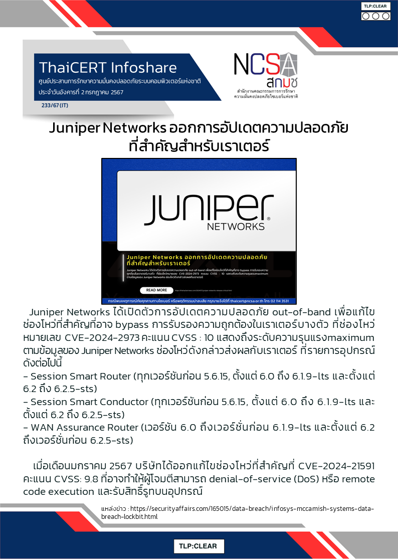 Juniper Networks ออกการอัปเดตความปลอดภัยที่สำคัญสำห.png
