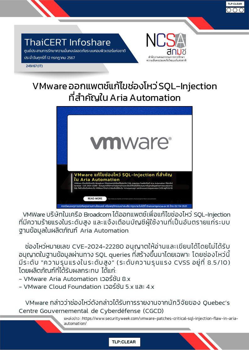VMware ออกแพตช์แก้ไขช่องโหว่ SQL-Injection ที่สำคัญใน Ari.png