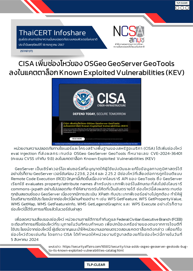 CISA เพิ่มช่องโหว่ของ OSGeo GeoServer GeoTools ลงในแคตตาล็อก .png