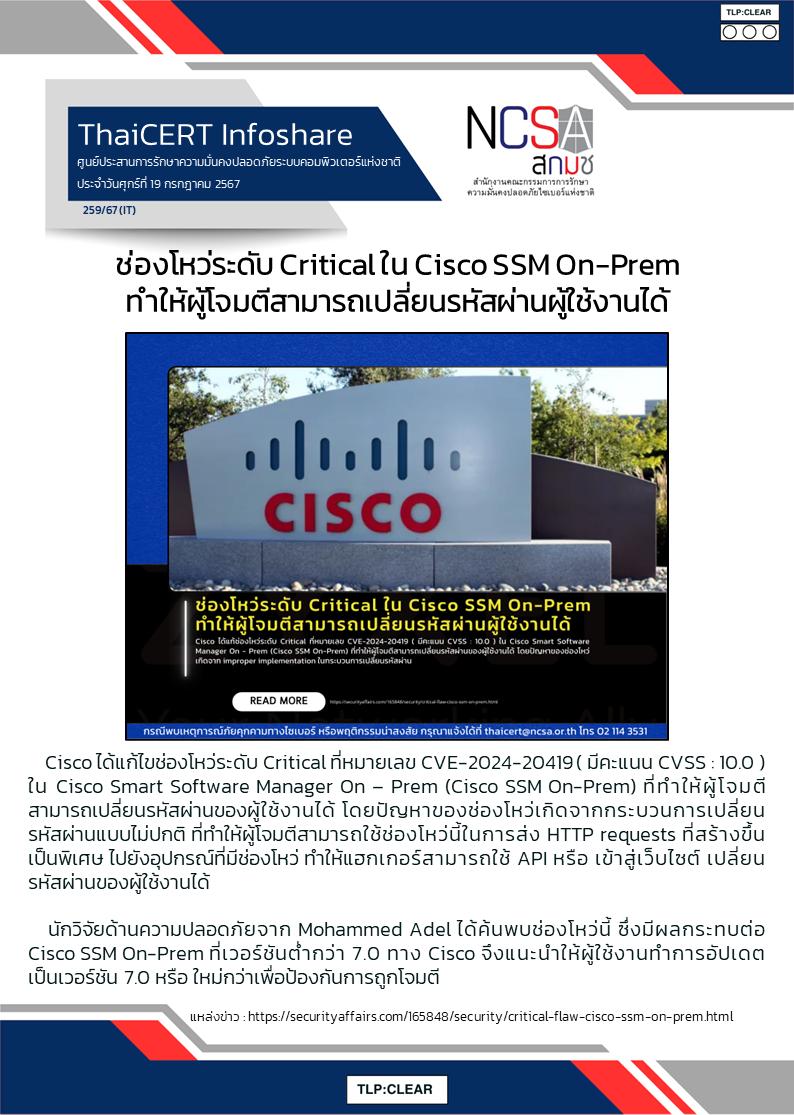 ช่องโหว่ระดับ Critical ใน Cisco SSM On-Prem ทำให้ผู้โจมตีสา.png