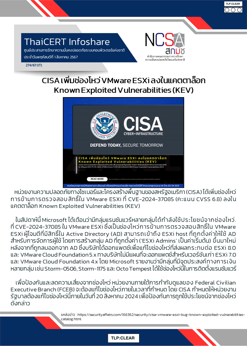 CISA เพิ่มช่องโหว่ VMware ESXi ลงในแคตตาล็อก Known Exploited Vulner.png