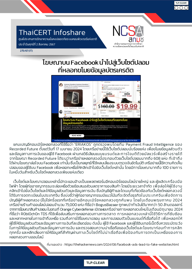 โฆษณาบน Facebook นำไปสู่เว็บไซต์ปลอมที่หลอกขโม.png