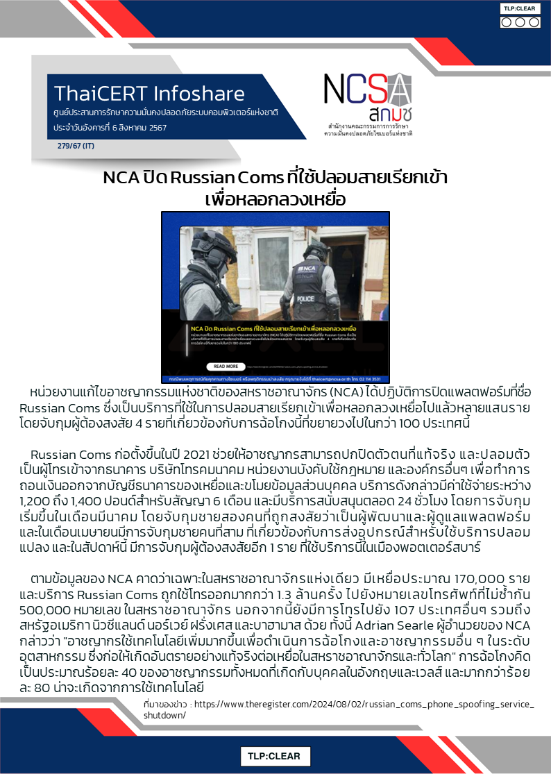 NCA ปิด Russian Coms ที่ใช้ปลอมสายเรียกเข้าเพื่อหลอ.png