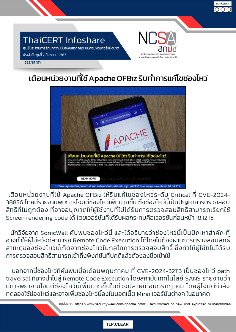 เตือนหน่วยงานที่ใช้ Apache OFBiz รีบทำการแก้ไขช่อ.png