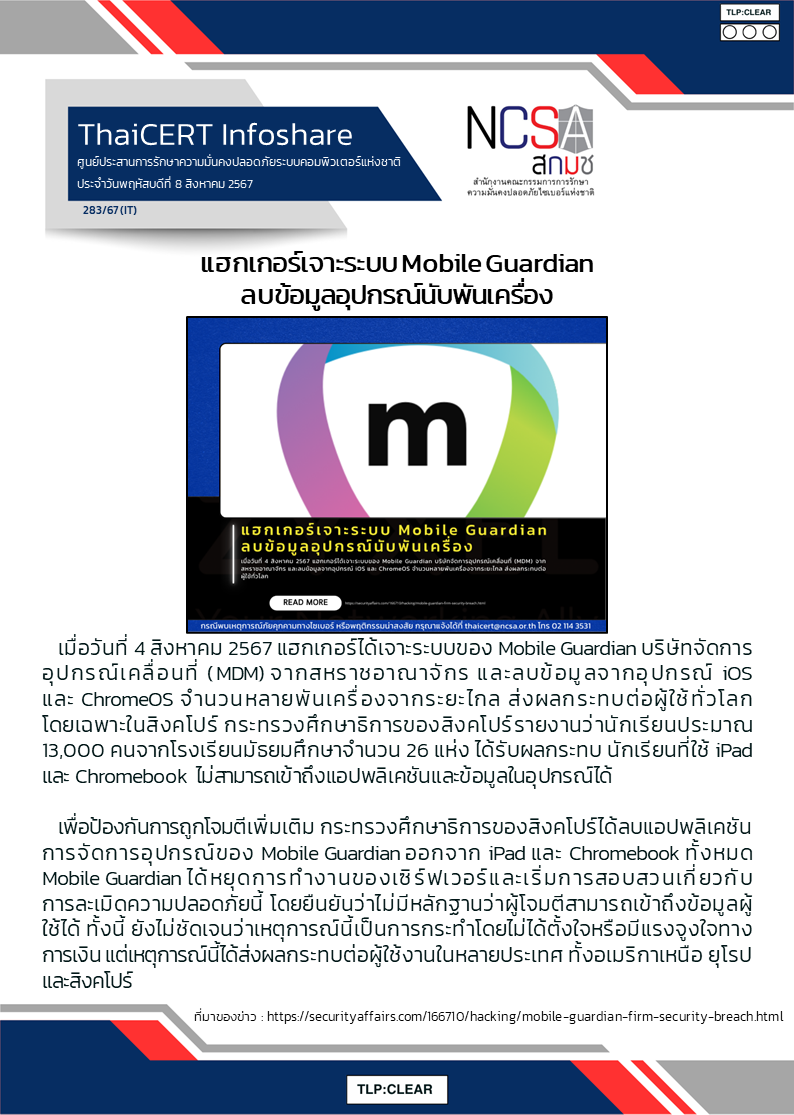 แฮกเกอร์เจาะระบบ Mobile Guardian ลบข้อมูลอุปกรณ์นับ.png