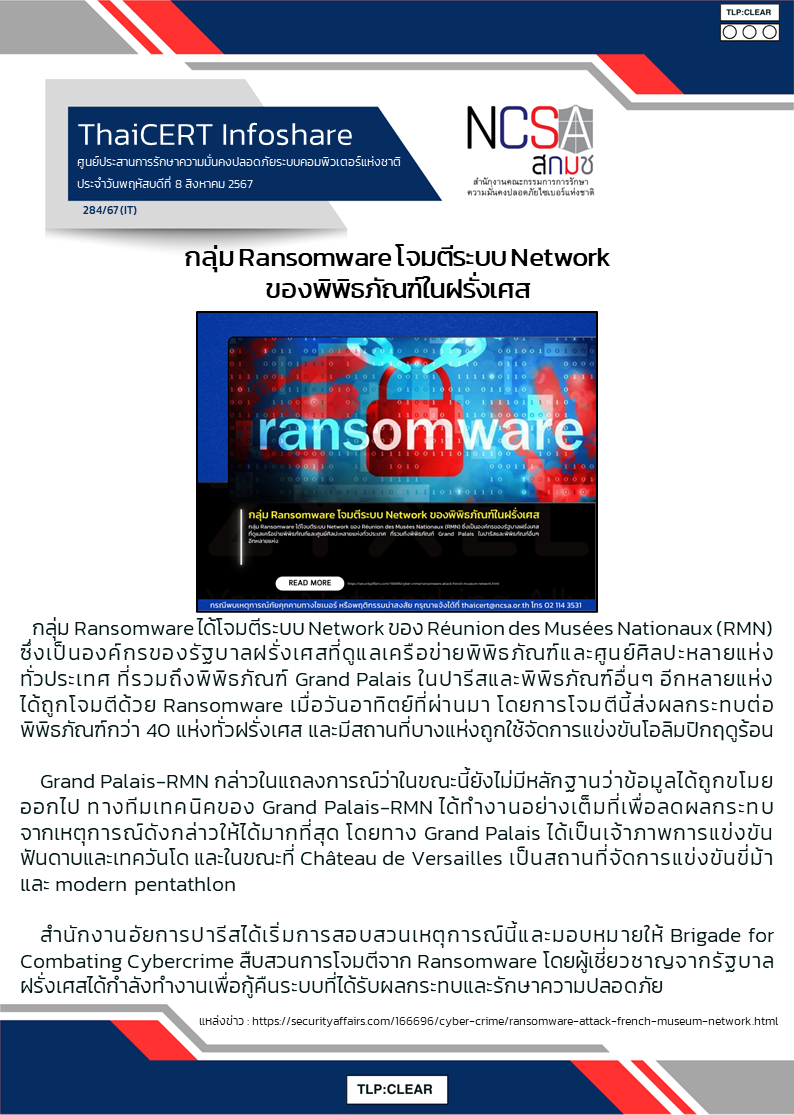 กลุ่ม Ransomware โจมตีระบบ Network ของพิพิธภัณฑ์ในฝรั.png