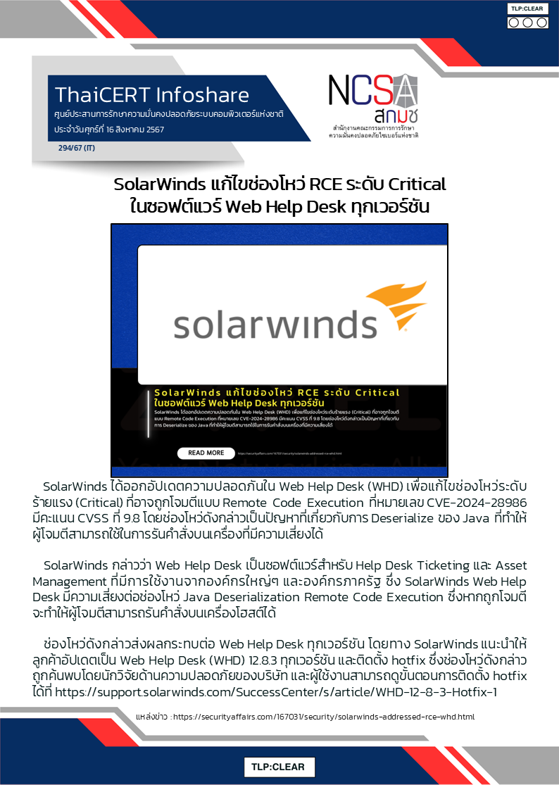 SolarWinds แก้ไขช่องโหว่ RCE ระดับ Critical ในซอฟต์แวร์ Web H.png