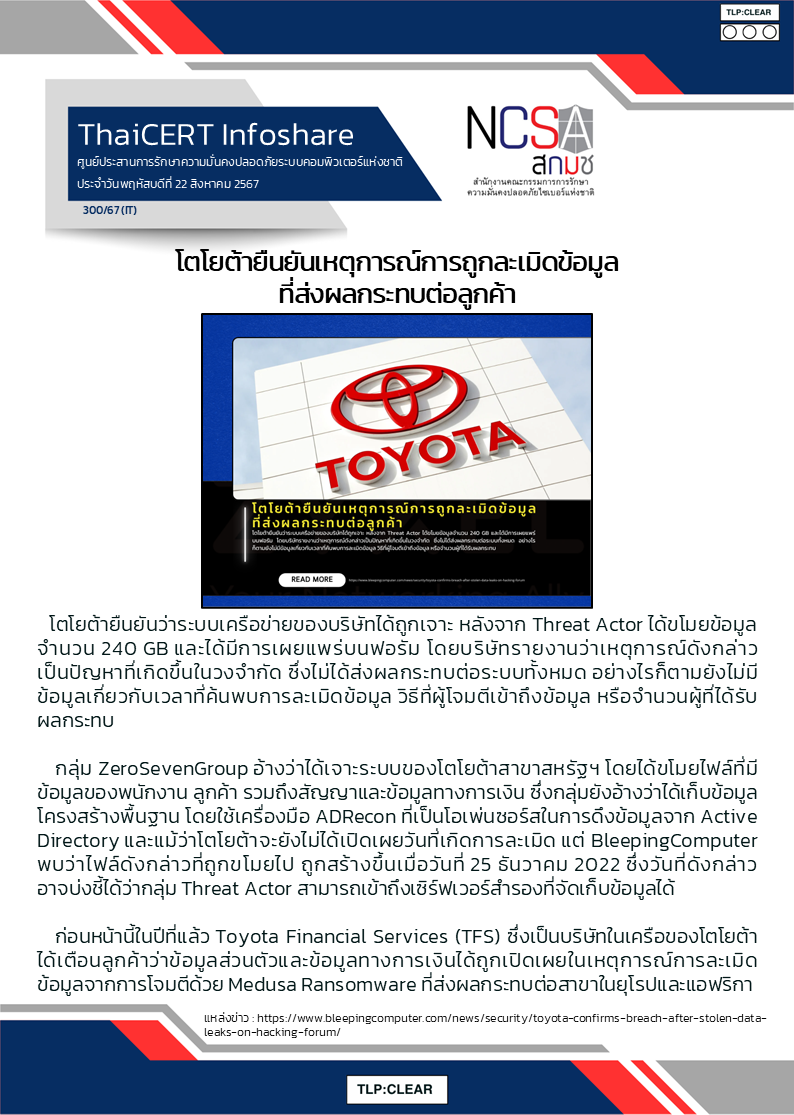 โตโยต้ายืนยันเหตุการณ์การถูกละเมิดข้อมู.png