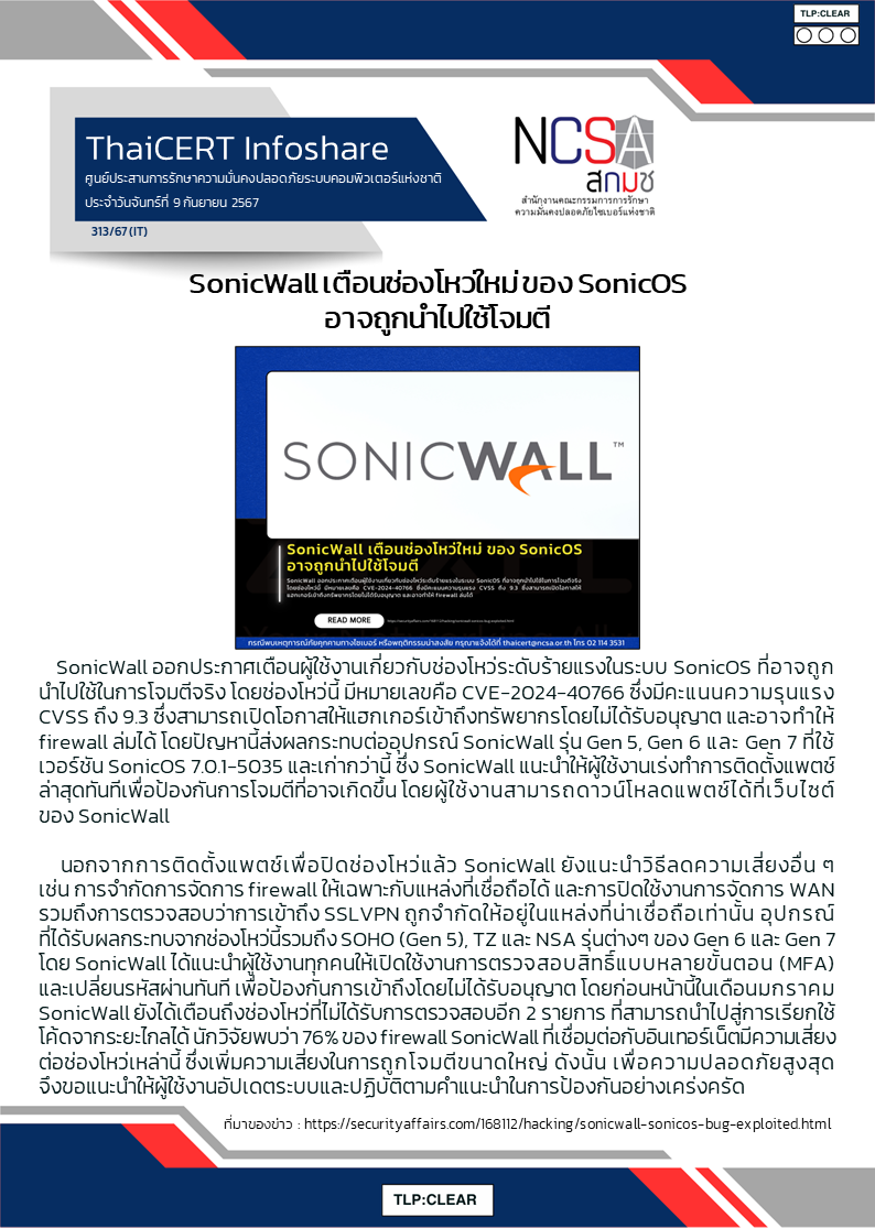 SonicWall เตือนช่องโหว่ใหม่ ของ SonicOS อาจถูกนำไปใช้.png