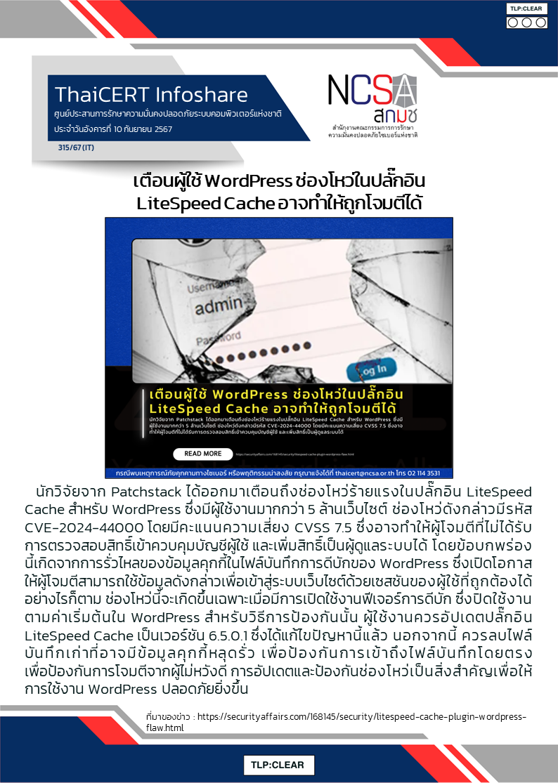 เตือนผู้ใช้ WordPress ช่องโหว่ในปลั๊กอิน LiteSpeed Cache อ.png