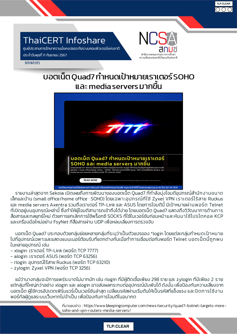 บอตเน็ต Quad7 กำหนดเป้าหมายเราเตอร์ SOHO และ media server.png