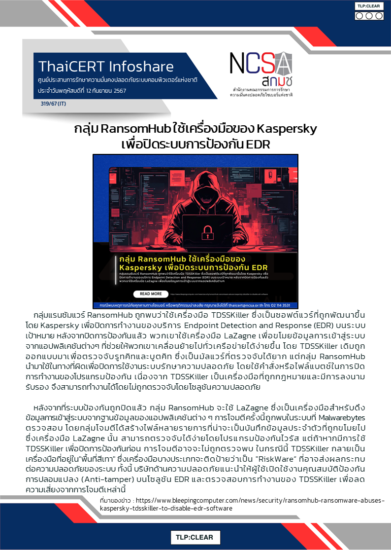 กลุ่ม RansomHub ใช้เครื่องมือของ Kaspersky เพื่อปิดระบ.png