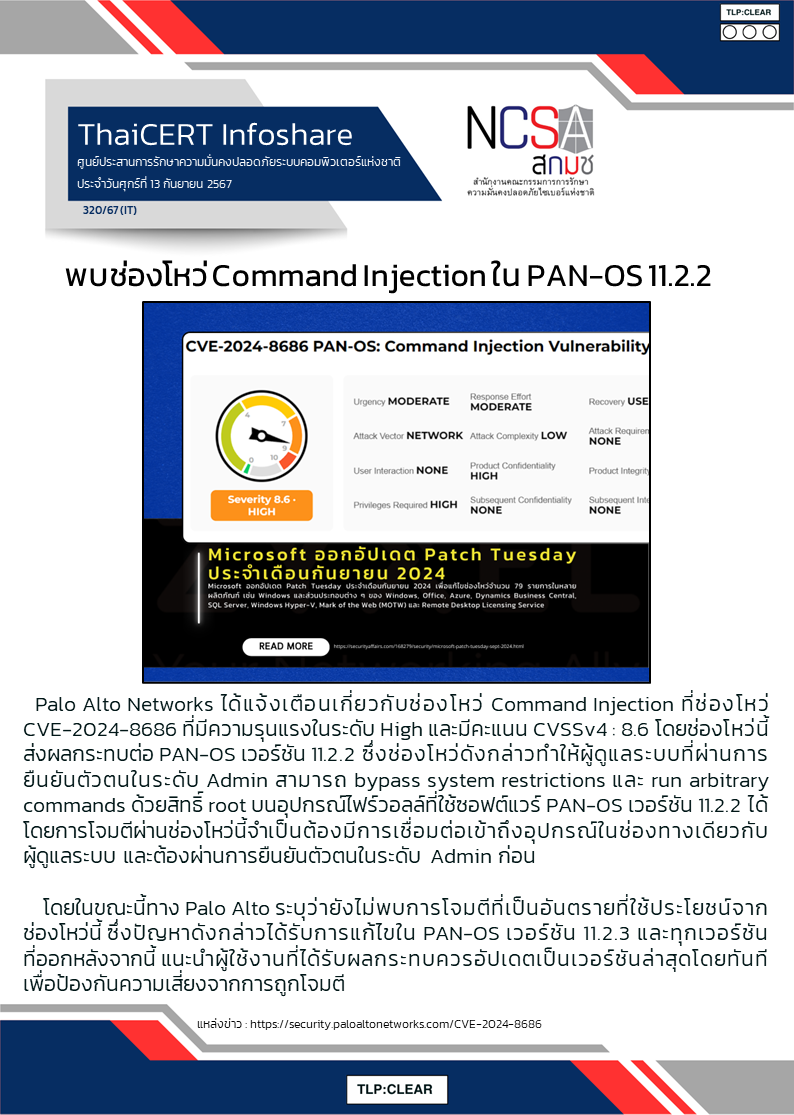 พบช่องโหว่ Command Injection ใน PAN-OS 11.2.2.png