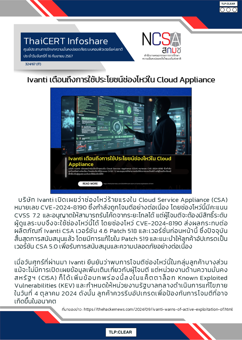 Ivanti เตือนถึงการใช้ประโยชน์ช่องโหว่ใน Cloud Appliance.png