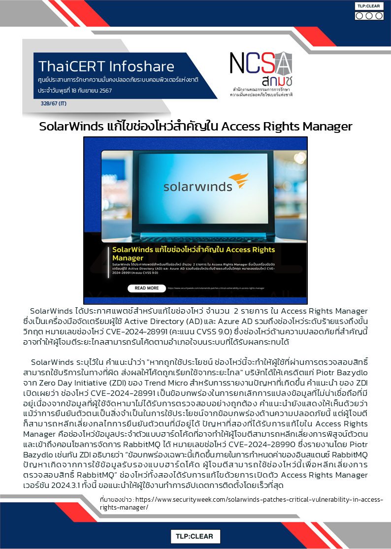 SolarWinds แก้ไขช่องโหว่สำคัญใน Access Rights Manager.png