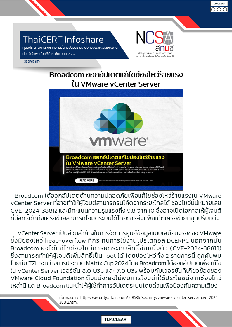 Broadcom ออกอัปเดตแก้ไขช่องโหว่ร้ายแรงใน VMware vCenter S.png