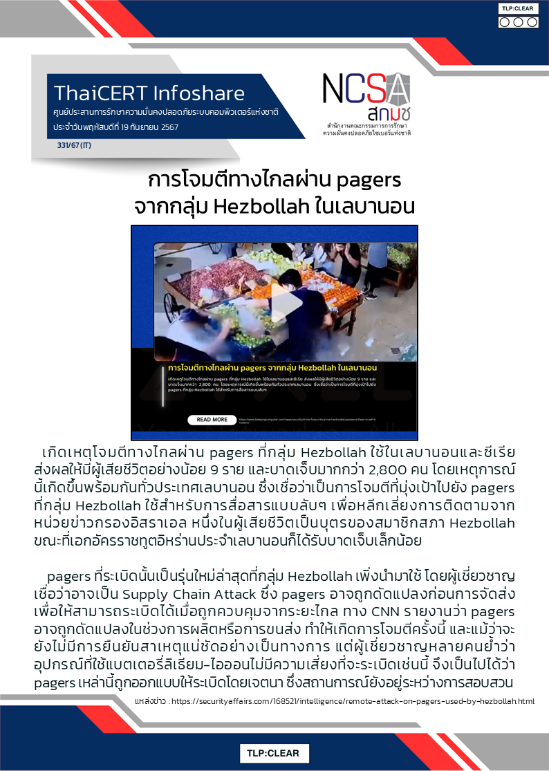 การโจมตีทางไกลผ่าน pagers จากกลุ่ม Hezbollah ในเลบาน.png