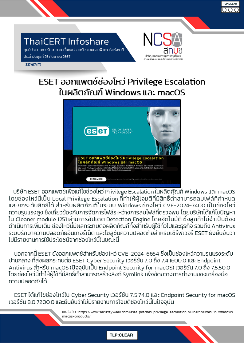 ESET ออกแพตช์ช่องโหว่ Privilege Escalation ในผลิตภัณฑ์ Windows .png