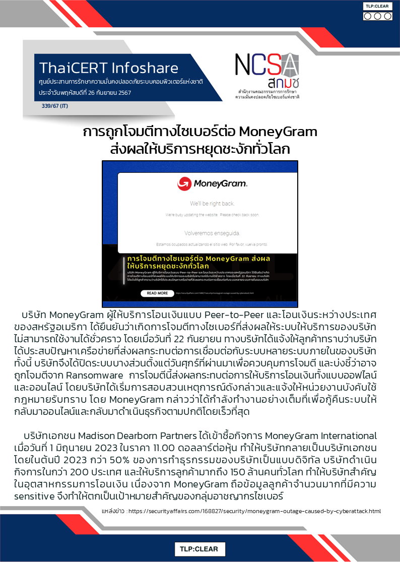 การถูกโจมตีทางไซเบอร์ต่อ MoneyGram ส่งผลให้บริก.png