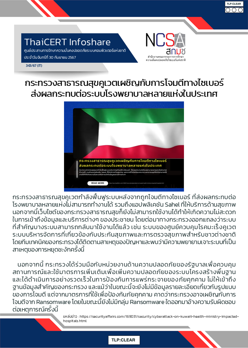 กระทรวงสาธารณสุขคูเวตเผชิญกับการโจมตีทา.png