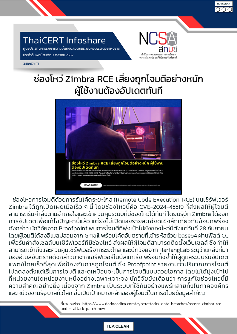 ช่องโหว่ Zimbra RCE เสี่ยงถูกโจมตีอย่างหนัก ผู้ใ.png