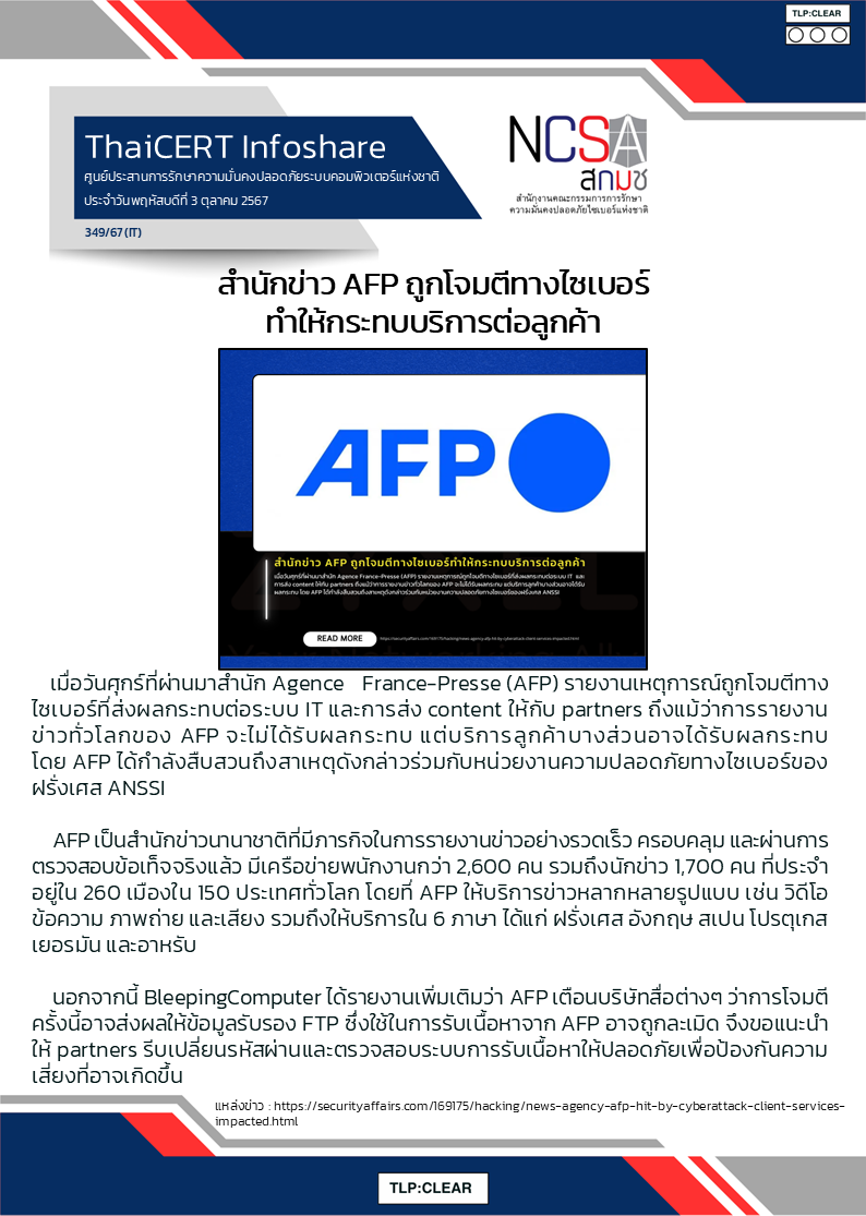 สำนักข่าว AFP ถูกโจมตีทางไซเบอร์ทำให้กระทบบ.png