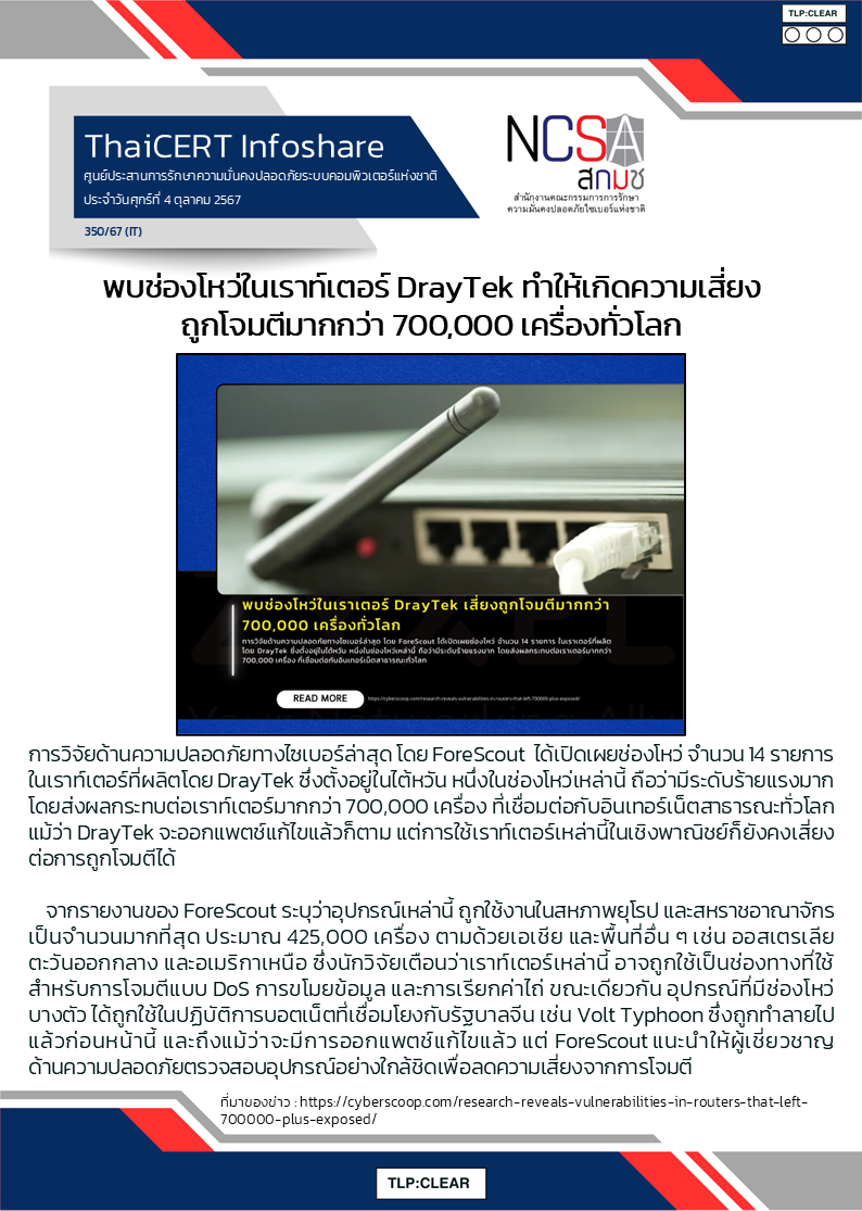 พบช่องโหว่ในเราท์เตอร์ DrayTek ทำให้เกิดความเ.png