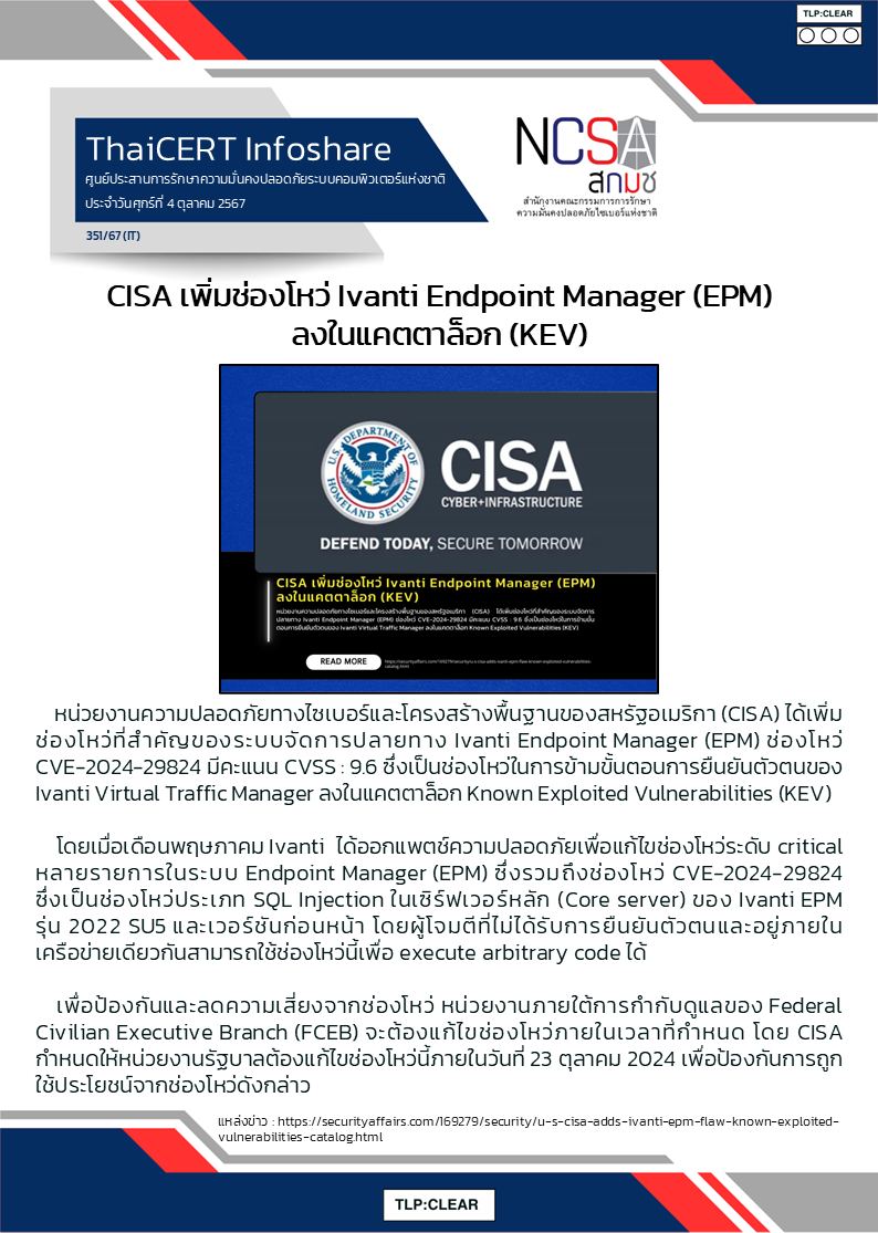 CISA เพิ่มช่องโหว่ Ivanti Endpoint Manager (EPM) ลงในแคตตาล็อก (KEV.png