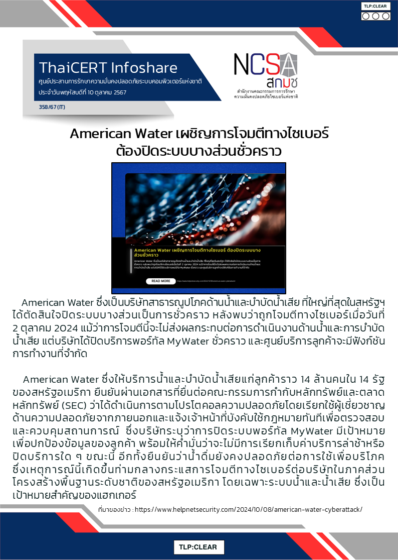 American Water เผชิญการโจมตีทางไซเบอร์ ต้องปิดระบบ.png