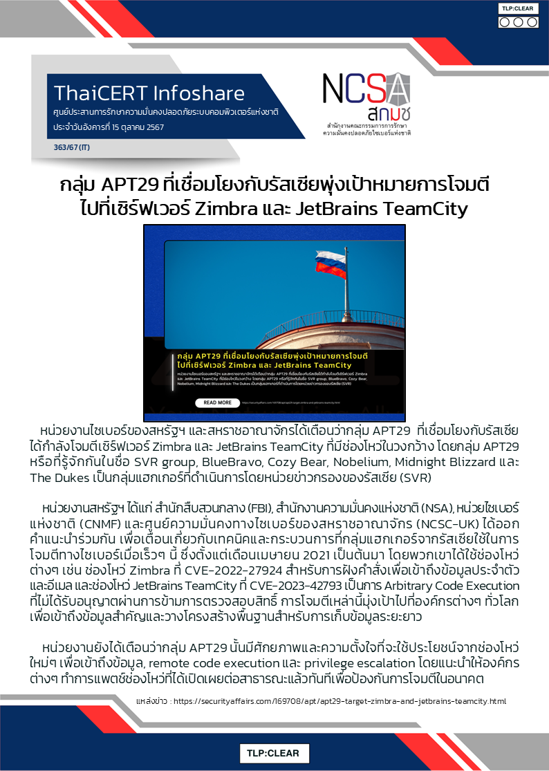 กลุ่ม APT29 ที่เชื่อมโยงกับรัสเซียพุ่งเป้าหม.png