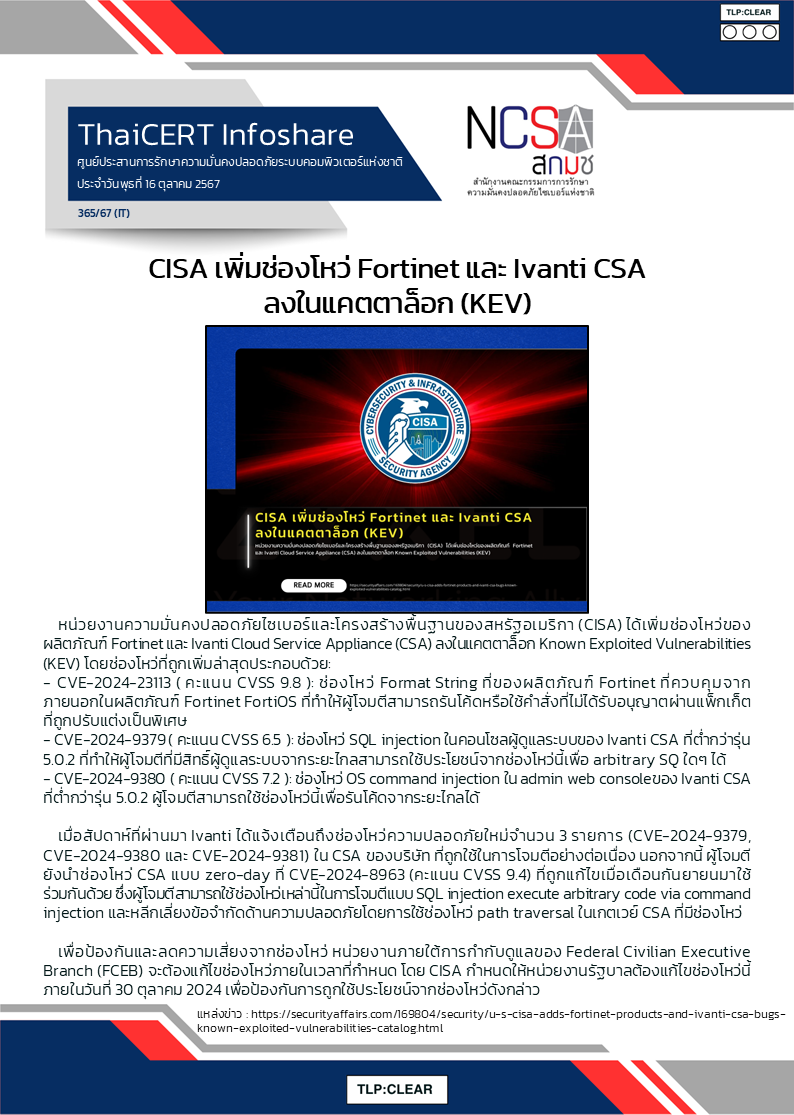 CISA เพิ่มช่องโหว่ Fortinet และ Ivanti CSA ลงในแคตตาล็อก (KEV.png