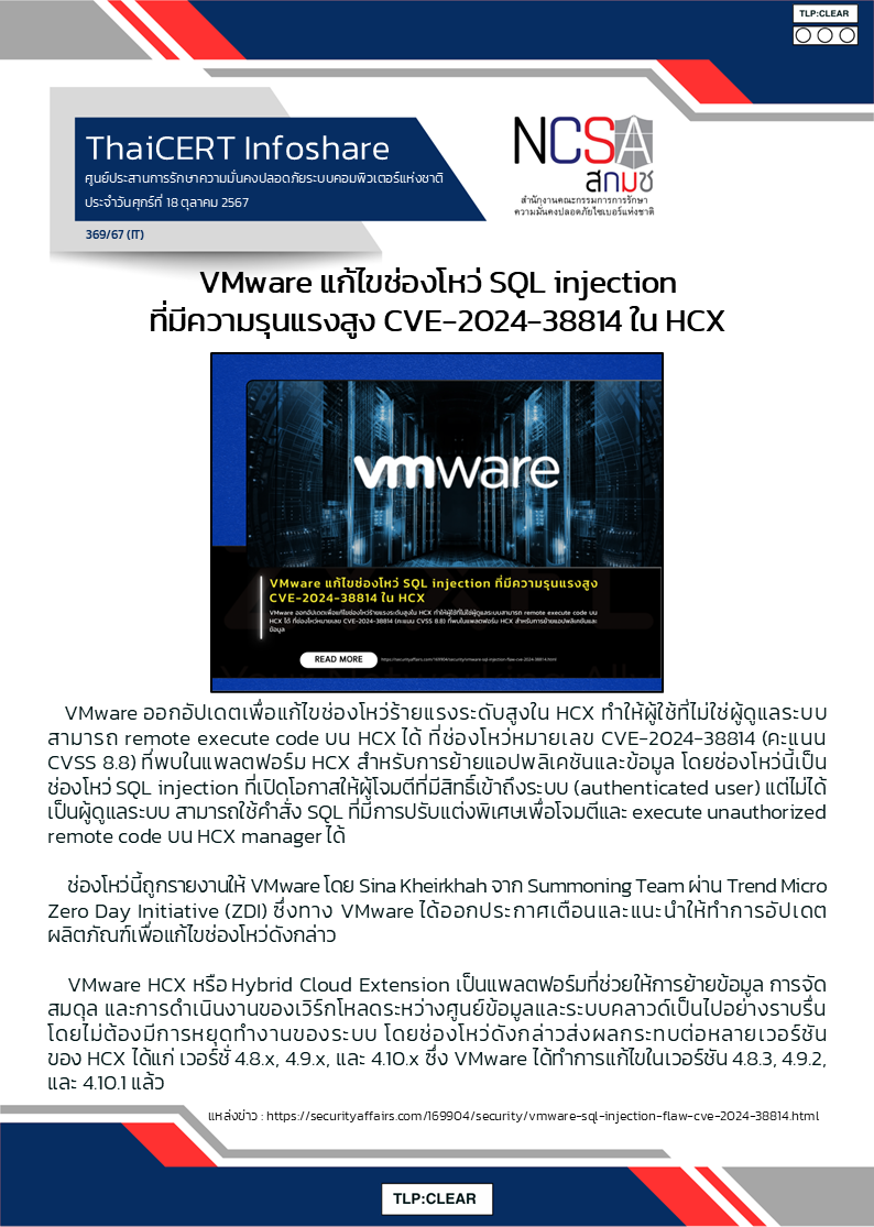 VMware แก้ไขช่องโหว่ SQL injection ที่มีความรุนแรงสูง CVE.png