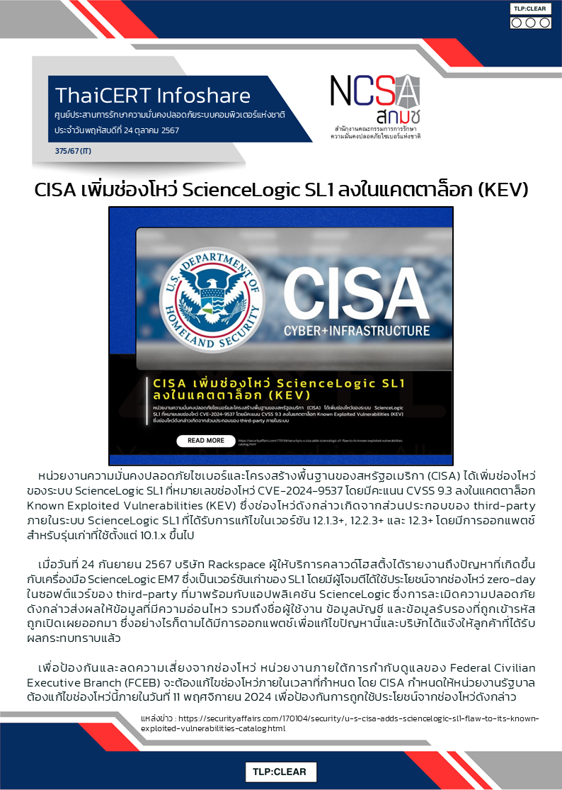 CISA เพิ่มช่องโหว่ ScienceLogic SL1 ลงในแคตตาล็อก (KEV).png