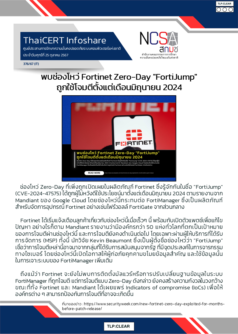 พบช่องโหว่ Fortinet Zero-Day FortiJump ถูกใช้โจมตีตั้งแต่เด.png