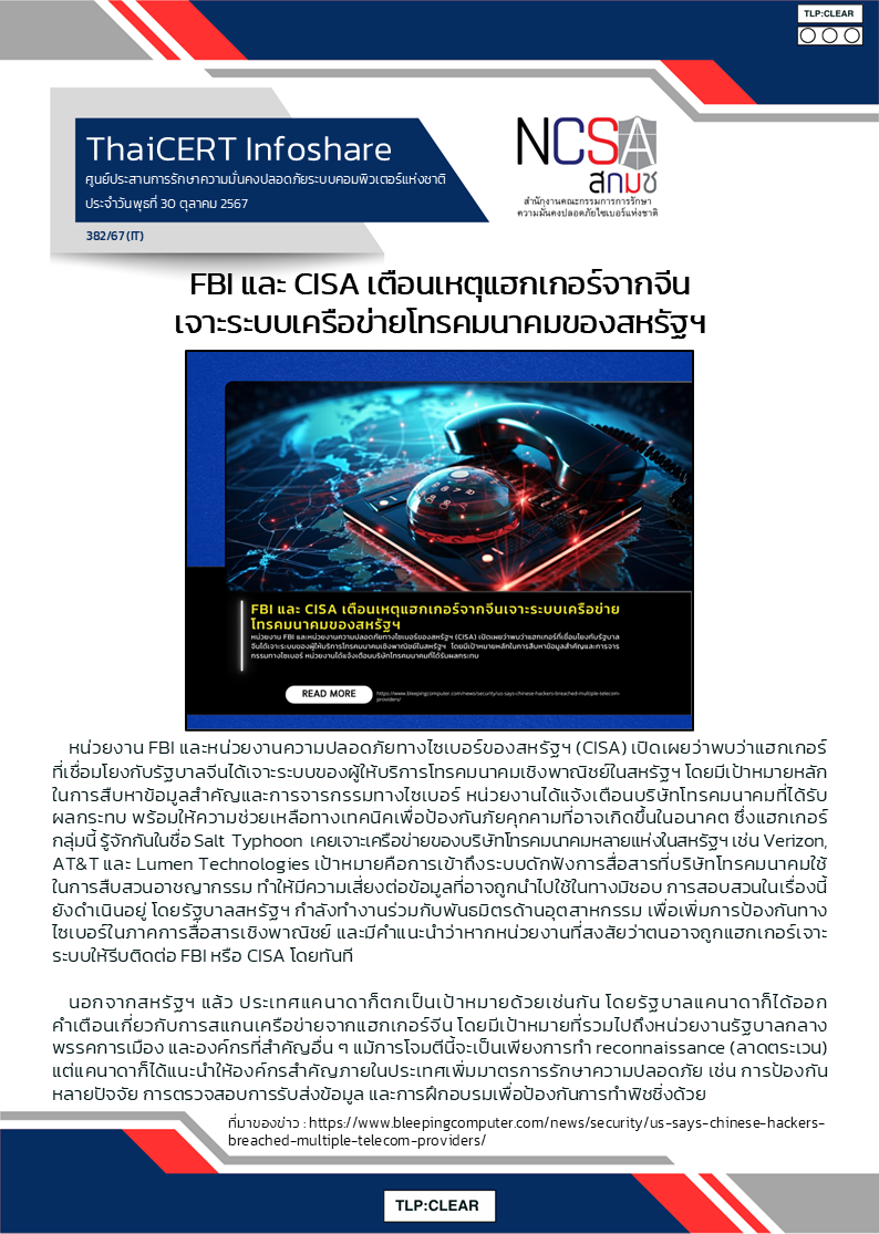 FBI และ CISA เตือนเหตุแฮกเกอร์จากจีนเจาะระบบเค.png