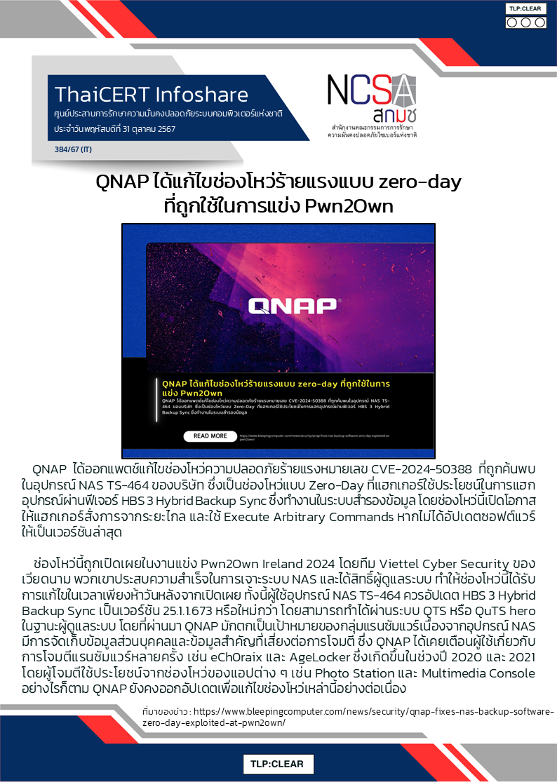 QNAP ได้แก้ไขช่องโหว่ร้ายแรงแบบ zero-day ที่ถูกใช.png