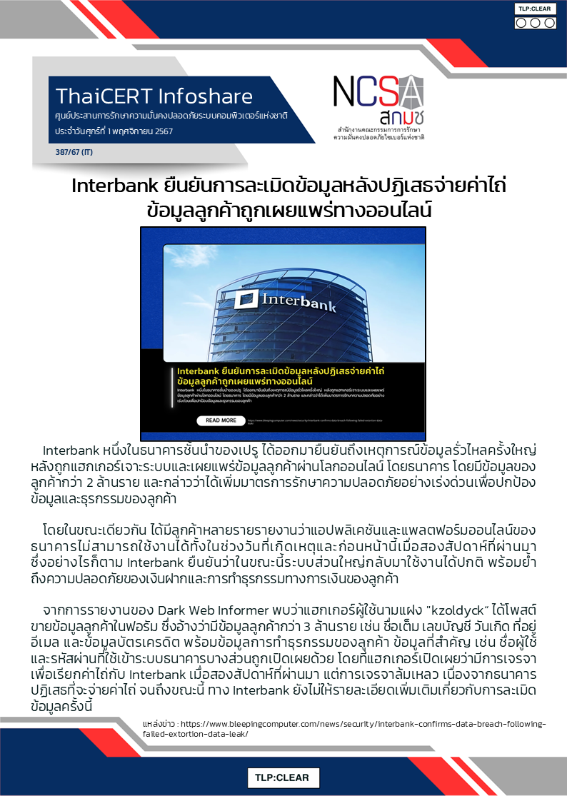 Interbank ยืนยันการละเมิดข้อมูลหลังปฏิเสธจ่ายค.png