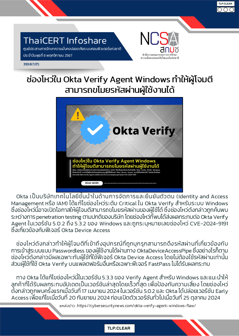 ช่องโหว่ใน Okta Verify Agent Windows ทำให้ผู้โจมตีสามารถข.png