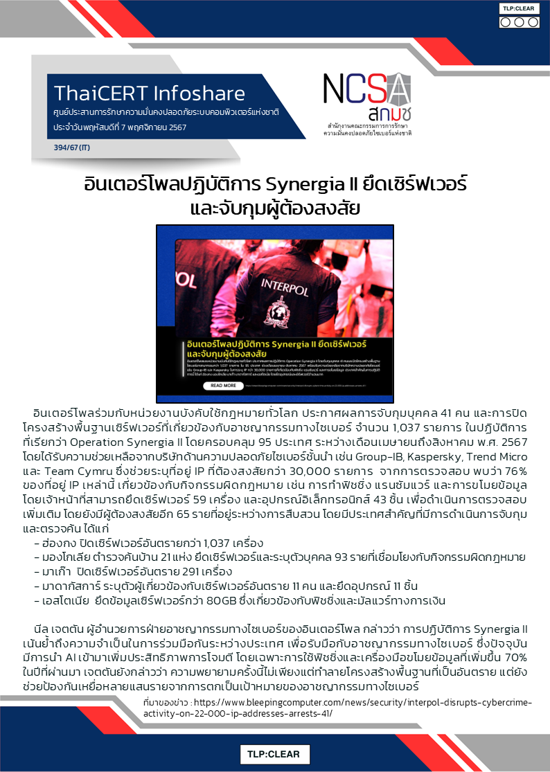 อินเตอร์โพลปฏิบัติการ Synergia II ยึดเซิร์ฟเวอร์ .png