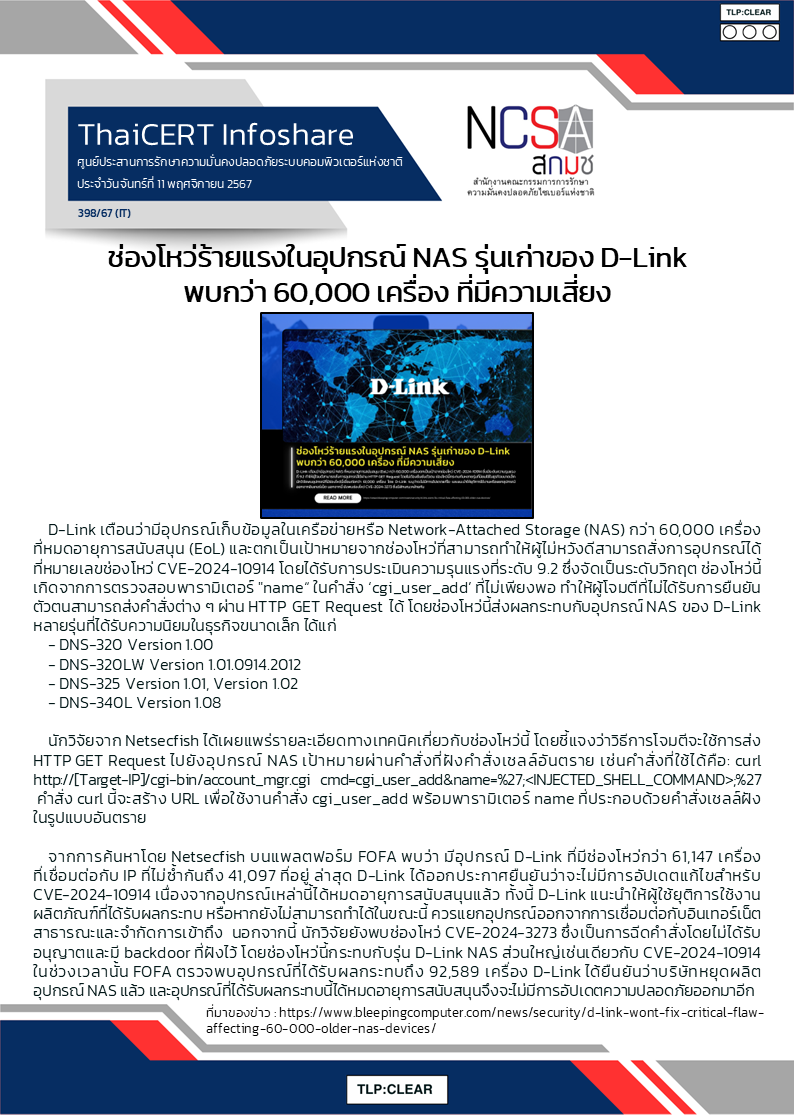 ช่องโหว่ร้ายแรงในอุปกรณ์ NAS รุ่นเก่าของ D-Link .png