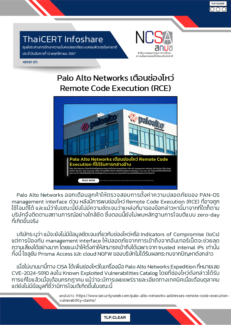 Palo Alto Networks เตือนช่องโหว่ Remote Code Execution (RCE) .png