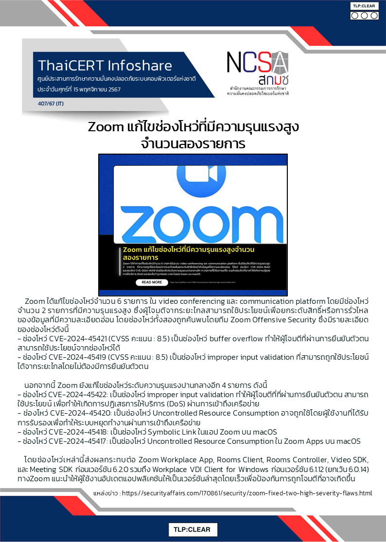 Zoom แก้ไขช่องโหว่ที่มีความรุนแรงสูงจำนวนสอ.png