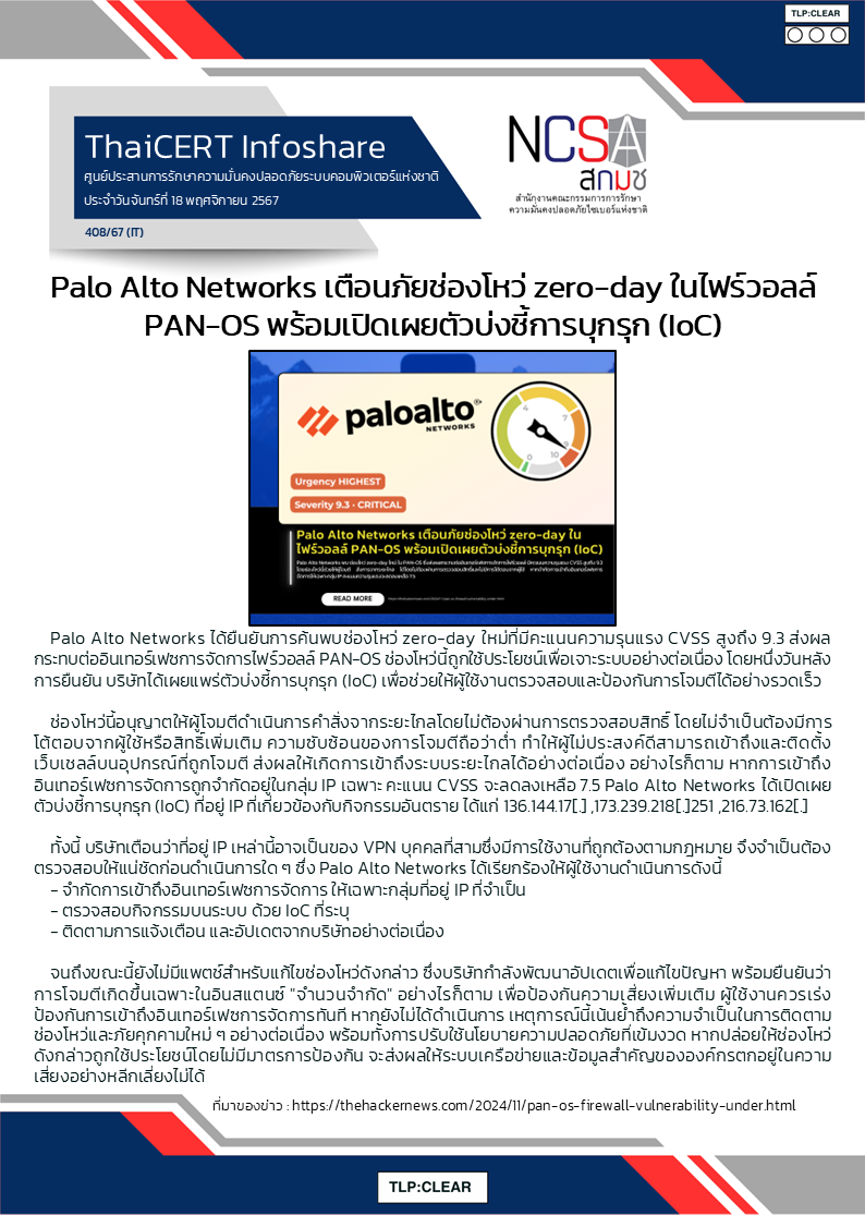 Palo Alto Networks เตือนภัยช่องโหว่ zero-day ในไฟร์วอลล์ PAN-OS .png