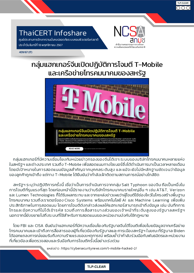 กลุ่มแฮกเกอร์จีนเปิดปฏิบัติการโจมตี T-Mobile แ.png