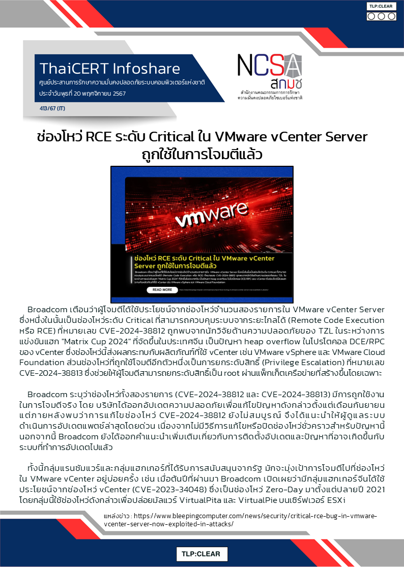 ช่องโหว่ RCE ระดับ Critical ใน VMware vCenter Server ถูกใช้ในการโ.png