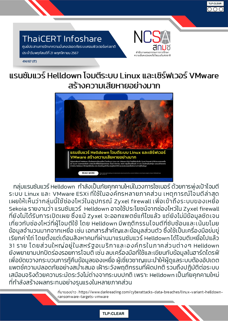 แรนซัมแวร์ Helldown โจมตีระบบ Linux และเซิร์ฟเวอร์ VM.png