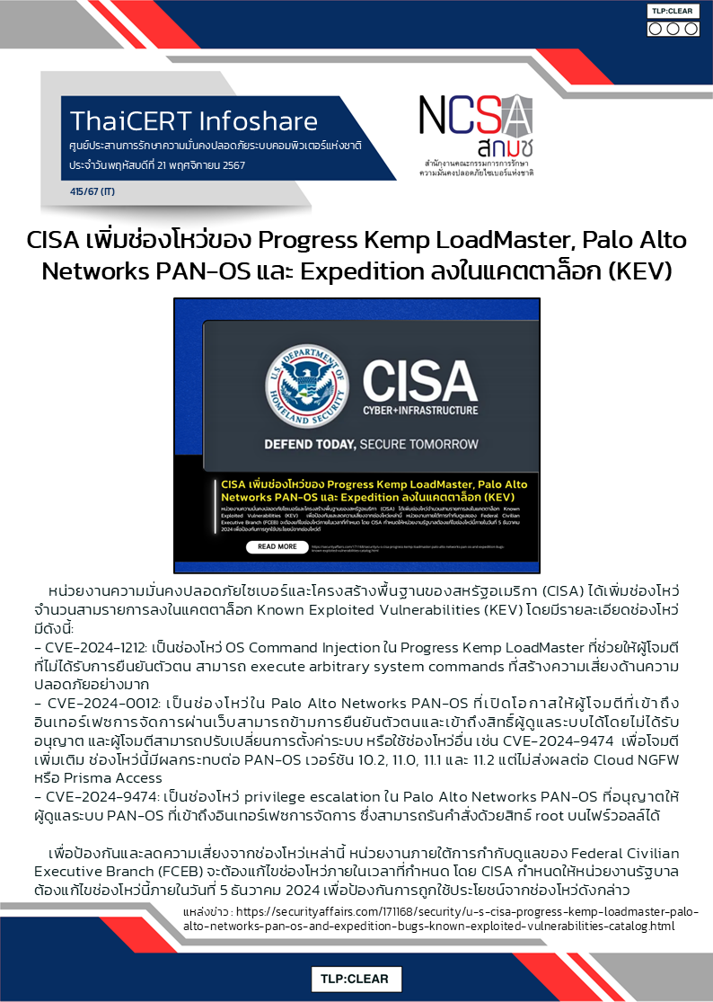 CISA เพิ่มช่องโหว่ของ Progress Kemp LoadMaster, Palo Alto Networks PAN-OS และ Exp.png