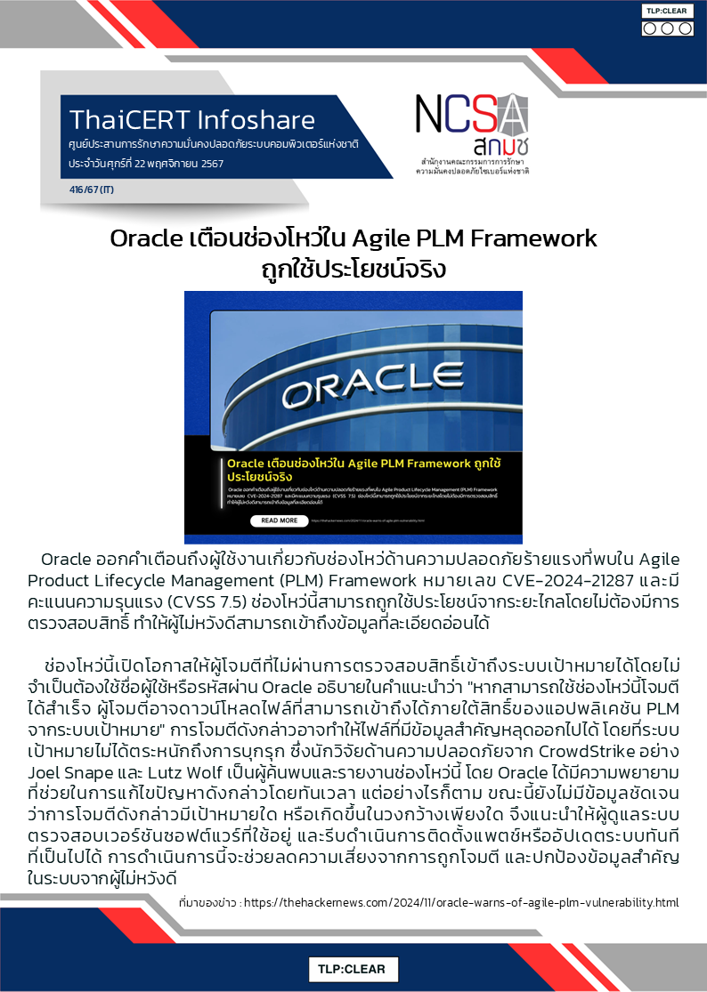 Oracle เตือนช่องโหว่ใน Agile PLM Framework ถูกใช้ประโยชน์จ.png