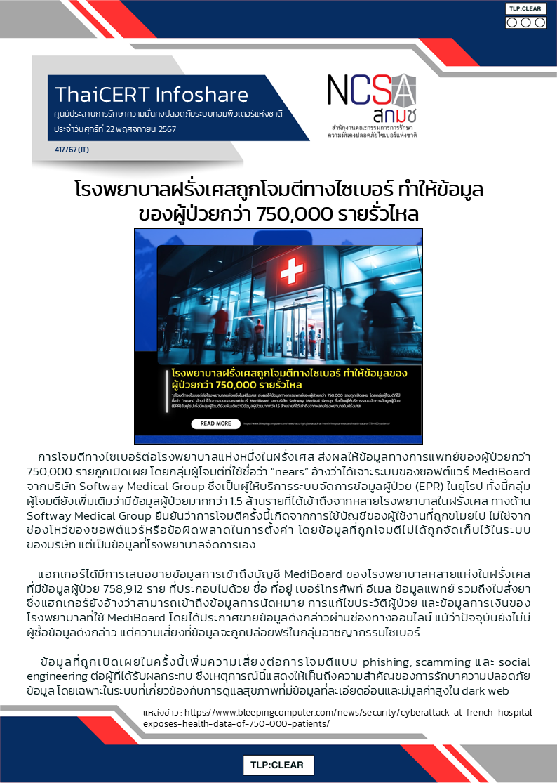 โรงพยาบาลฝรั่งเศสถูกโจมตีทางไซเบอร์ ทำให.png