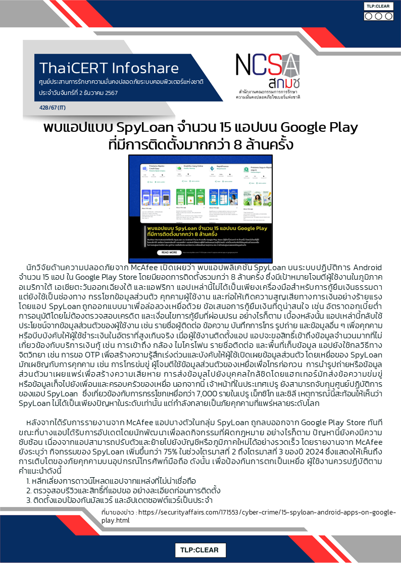 พบแอปแบบ SpyLoan จำนวน 15 แอปบน Google Play ที่มีการติดตั.png